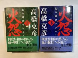 火怨　 上下巻（2冊揃い）　北の燿星アテルイ　＜講談社文庫 た 43-32〜33＞