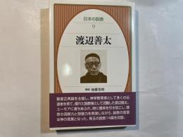 日本の説教9　渡辺善太
