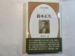日本の説教15　鈴木正久