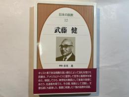 日本の説教12　　武藤健