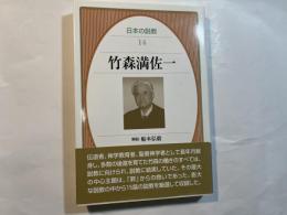 日本の説教 14　　竹森満佐一