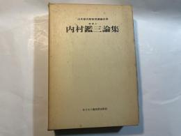 山本泰次郎聖書講義双書　別巻１　　内村鑑三論集