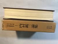 山本泰次郎聖書講義双書　別巻１　　内村鑑三論集