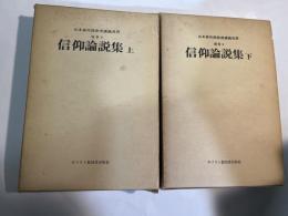 山本泰次郎聖書講義双書　別巻２〜３　信仰論説集　上下巻（2冊揃い）