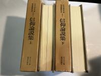 山本泰次郎聖書講義双書　別巻２〜３　信仰論説集　上下巻（2冊揃い）