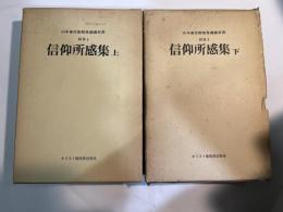 山本泰次郎聖書講義双書 別巻4〜5   信仰所感集　上下巻（2冊揃い）