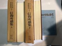 山本泰次郎聖書講義双書 別巻4〜5   信仰所感集　上下巻（2冊揃い）