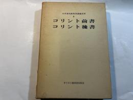 山本泰次郎聖書講義双書8 　コリント前書・後書