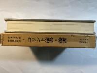 山本泰次郎聖書講義双書8 　コリント前書・後書