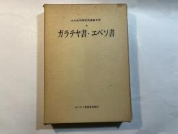 山本泰次郎聖書講義双書9　ガラテヤ書・エペソ書