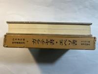 山本泰次郎聖書講義双書9　ガラテヤ書・エペソ書