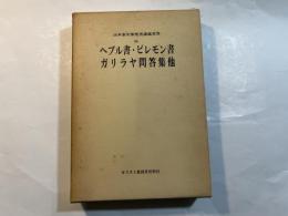 山本泰次郎聖書講義双書10　ヘブル書・ピレモン書・ガリラヤ問答集・他