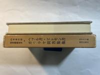 山本泰次郎聖書講義双書10　ヘブル書・ピレモン書・ガリラヤ問答集・他