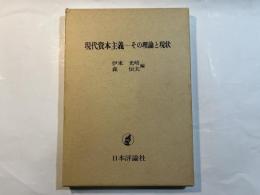 現代資本主義 その理論と現状