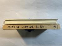 現代資本主義 その理論と現状