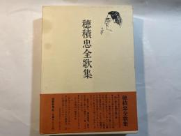 穂積忠全歌集