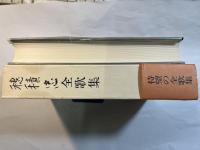 穂積忠全歌集