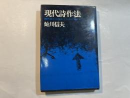 現代詩作法　現代詩とは何か・いかに書くか