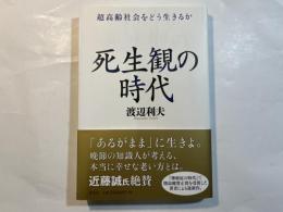 死生観の時代　超高齢社会をどう生きるか