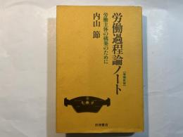 労働過程論ノート : 労働主体の構築のために 　[増補新版]
