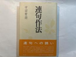 連句作法