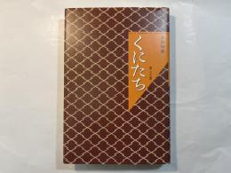 くにたち　第29集　　合同句集