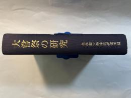 大嘗祭の研究