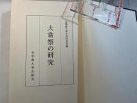 大嘗祭の研究