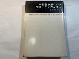 二十世紀美術におけるプリミティヴィズム 　美術名著選書15