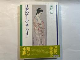 日本のアール・ヌーヴォー