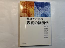 基礎から学ぶ教養の経済学