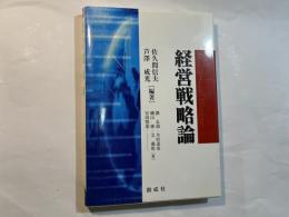 経営戦略論