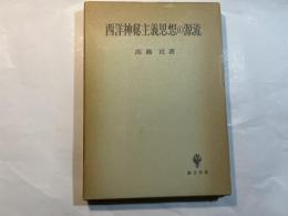 西洋神秘主義思想の源流