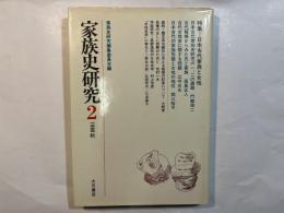 家族史研究 2　特集：日本古代家族と女性