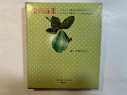 愛の詩集 　２分冊函入り　＜1.ひとりで愛をさがす日のために / 2.ふたりで愛をはぐくむ日のために＞