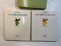 愛の詩集 　２分冊函入り　＜1.ひとりで愛をさがす日のために / 2.ふたりで愛をはぐくむ日のために＞