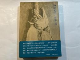 油絵初学