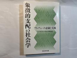 象徴的支配の社会学 ブルデューの認識と実践