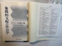 象徴的支配の社会学 ブルデューの認識と実践