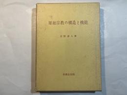 原始宗教の構造と機能