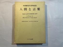 人間と言葉　勇康雄先生喜寿記念