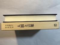 人間と言葉　勇康雄先生喜寿記念