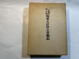 海軍主計科士官戦記 二年現役第五期