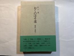 おくのほそ道　―解釈と研究―