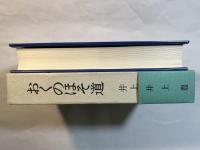 おくのほそ道　―解釈と研究―