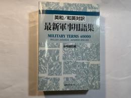 最新軍事用語集 　[英和/和英対訳]