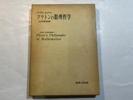 プラトンの数理哲学　（阪南大学翻訳叢書 1）