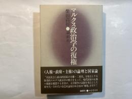 マルクス政治学の復権