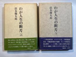 わが人生の断片　上下巻（2冊揃い）
