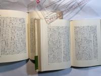 わが人生の断片　上下巻（2冊揃い）